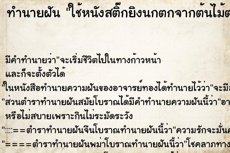 ทำนายฝัน ใช้หนังสติ๊กยิงนกตกจากต้นไม้ตาย  ตำราโบราณ แม่นที่สุดในโลก